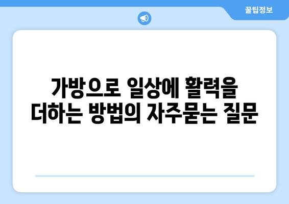 가방으로 일상에 활력을 더하는 방법