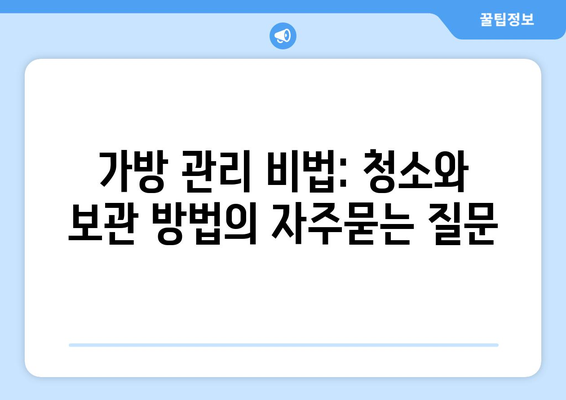 가방 관리 비법: 청소와 보관 방법