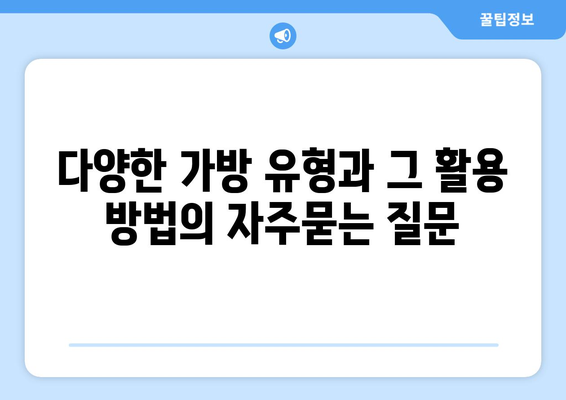 다양한 가방 유형과 그 활용 방법