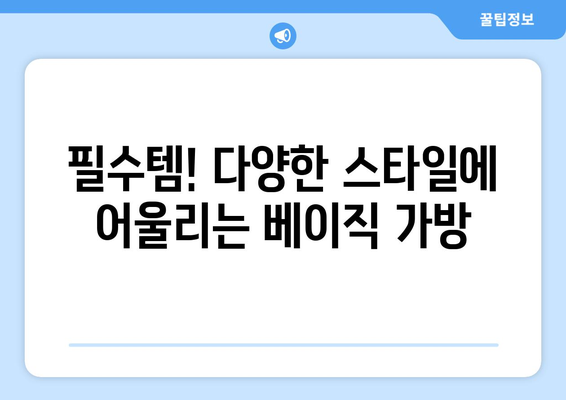 가방으로 스타일을 완성하는 법