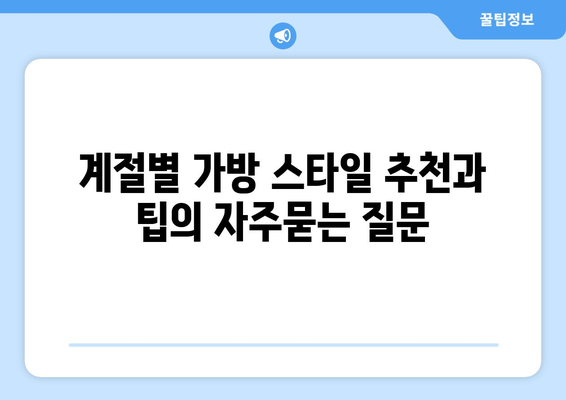 계절별 가방 스타일 추천과 팁