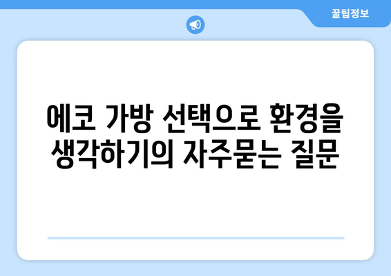 에코 가방 선택으로 환경을 생각하기