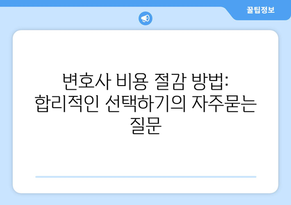 변호사 비용 절감 방법: 합리적인 선택하기