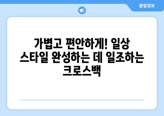 가방으로 스타일을 완성하는 법