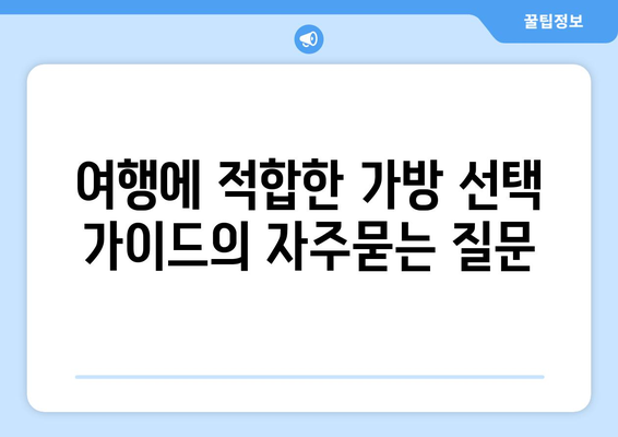 여행에 적합한 가방 선택 가이드