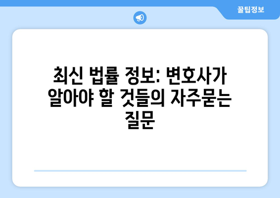 최신 법률 정보: 변호사가 알아야 할 것들