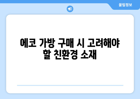 에코 가방 선택으로 환경을 생각하기