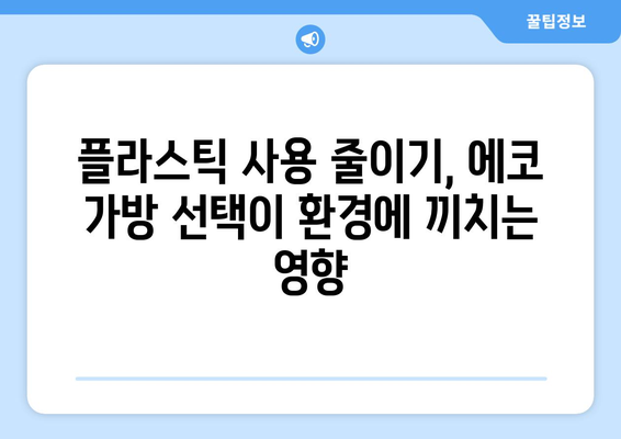 에코 가방 선택으로 환경을 생각하기