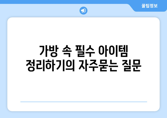 가방 속 필수 아이템 정리하기