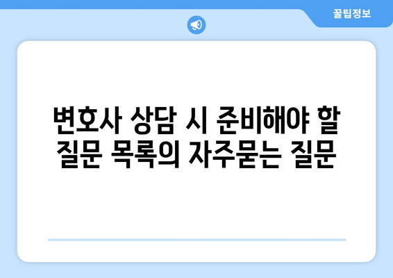 변호사 상담 시 준비해야 할 질문 목록