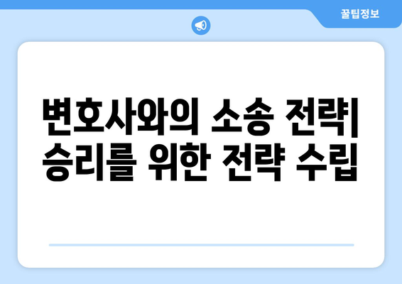 변호사와의 소송 과정 이해하기