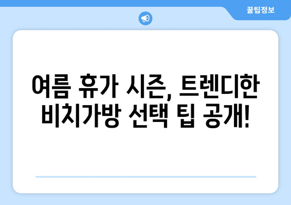 계절별 가방 스타일 추천과 팁