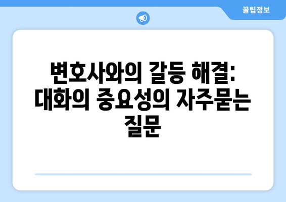 변호사와의 갈등 해결: 대화의 중요성