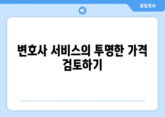 변호사 비용 절감 방법: 합리적인 선택하기