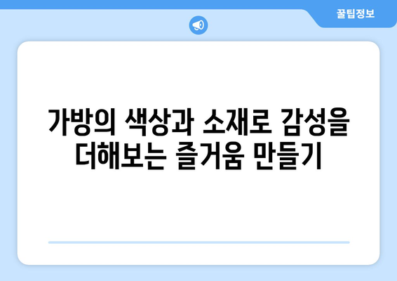 가방으로 일상에 활력을 더하는 방법