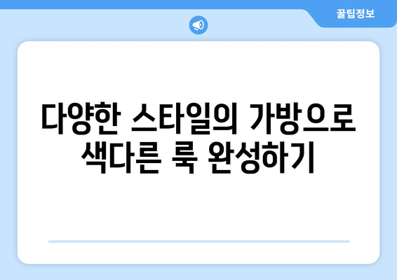 가방으로 일상에 활력을 더하는 방법