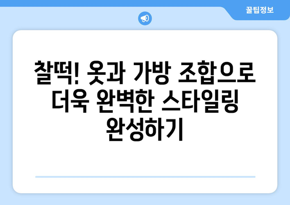 가방으로 스타일을 완성하는 법