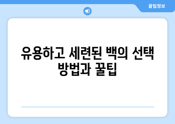 특별한 날을 위한 가방 스타일링 팁