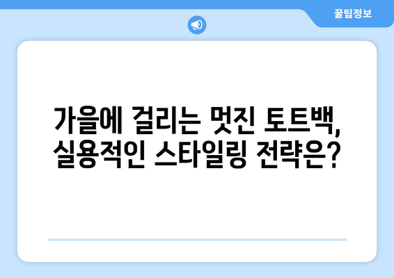 계절별 가방 스타일 추천과 팁