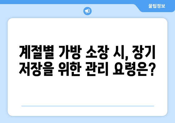 계절별 가방 스타일 추천과 팁