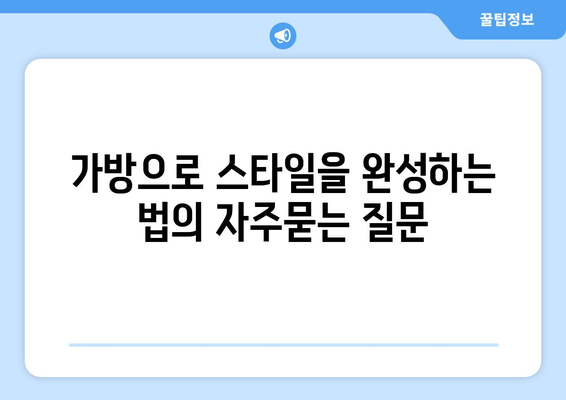 가방으로 스타일을 완성하는 법