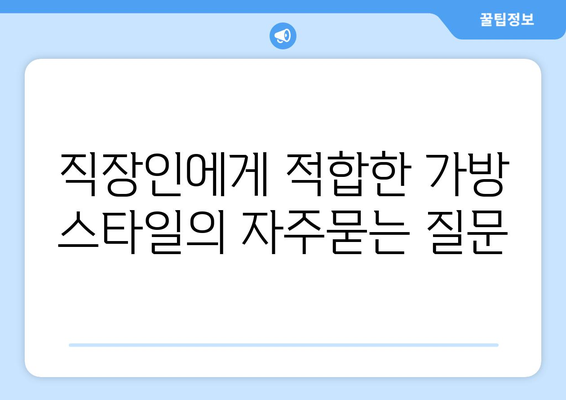 직장인에게 적합한 가방 스타일