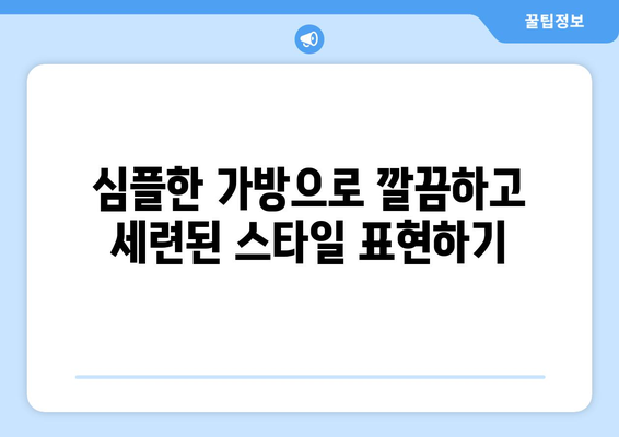 가방으로 일상에 활력을 더하는 방법