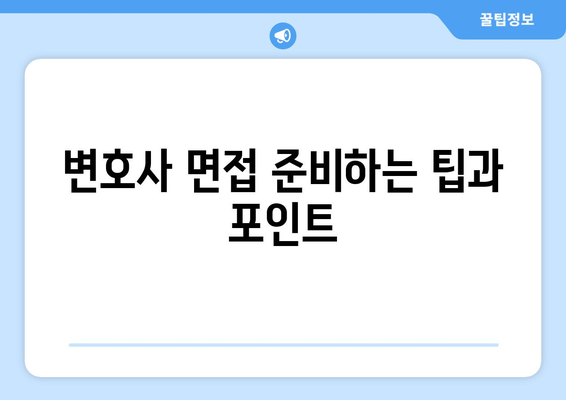 변호사 자격증 취득 방법: 준비 과정 안내