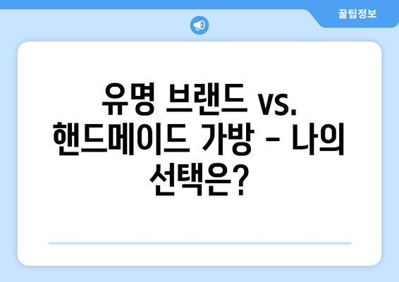 가방을 통해 나의 개성을 표현하기