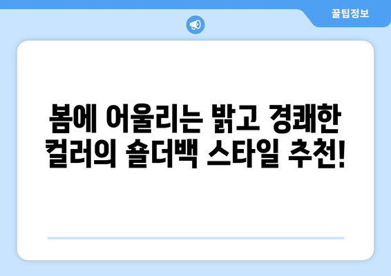 계절별 가방 스타일 추천과 팁