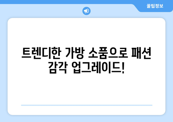 가방으로 일상에 활력을 더하는 방법