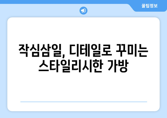 가방으로 스타일을 완성하는 법