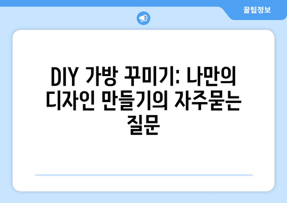 DIY 가방 꾸미기: 나만의 디자인 만들기