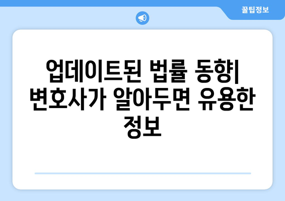 최신 법률 정보: 변호사가 알아야 할 것들