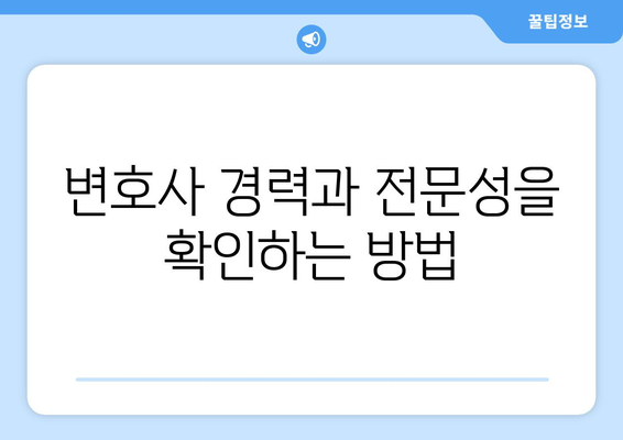 변호사 추천 사이트 활용법: 똑똑한 선택하기