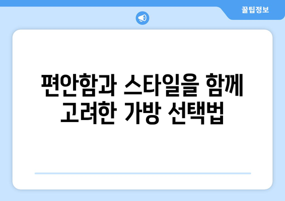 나에게 맞는 가방 선택하기: 스타일 가이드