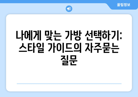 나에게 맞는 가방 선택하기: 스타일 가이드