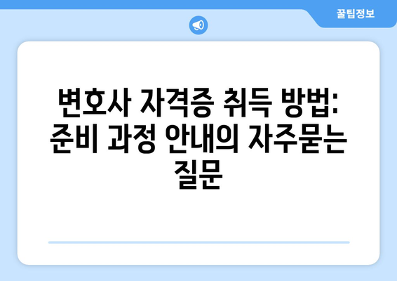 변호사 자격증 취득 방법: 준비 과정 안내