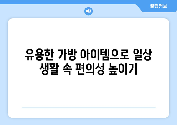 가방으로 일상에 활력을 더하는 방법