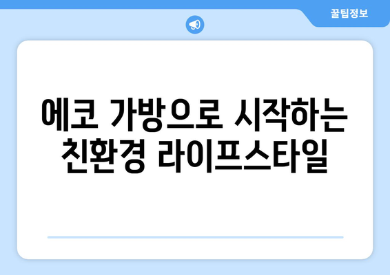 에코 가방 선택으로 환경을 생각하기