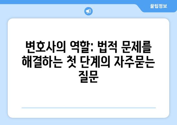 변호사의 역할: 법적 문제를 해결하는 첫 단계