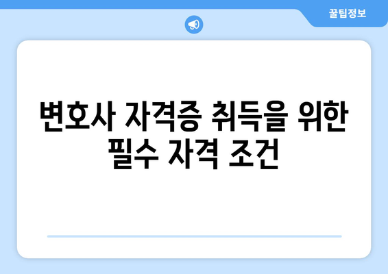 변호사 자격증 취득 방법: 준비 과정 안내