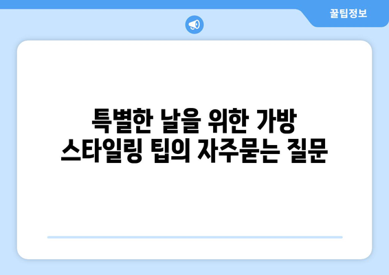 특별한 날을 위한 가방 스타일링 팁