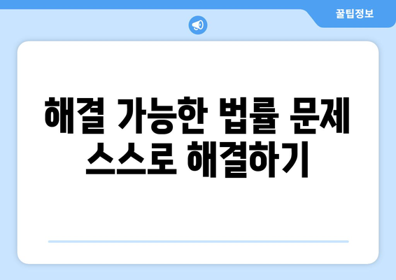 변호사 비용 절감 방법: 합리적인 선택하기