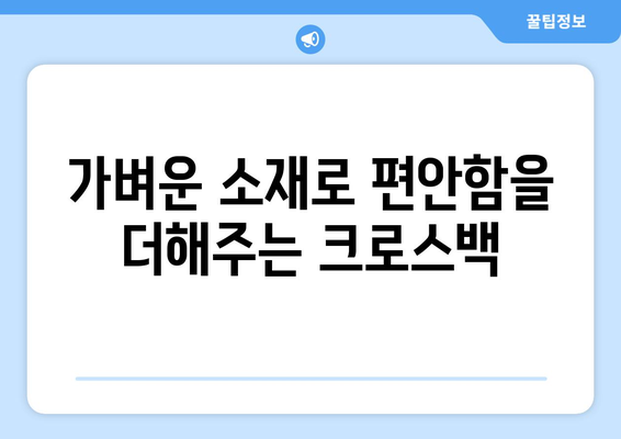 캐주얼한 룩을 완성하는 가방 활용법