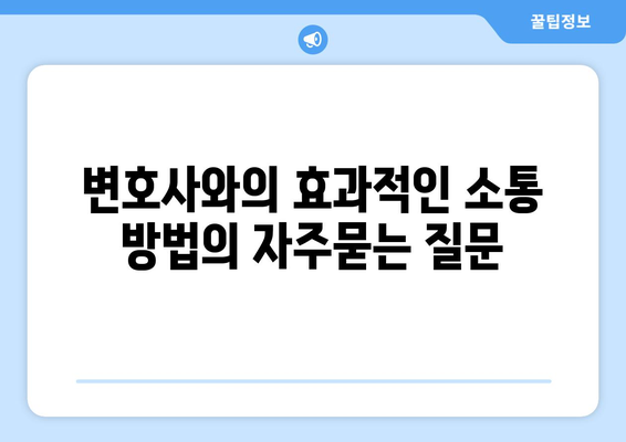 변호사와의 효과적인 소통 방법