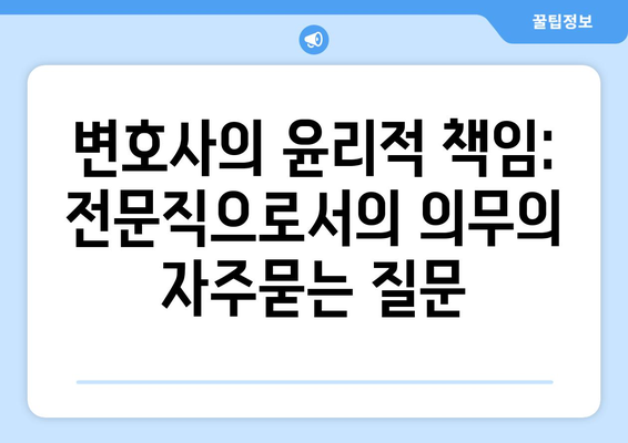 변호사의 윤리적 책임: 전문직으로서의 의무