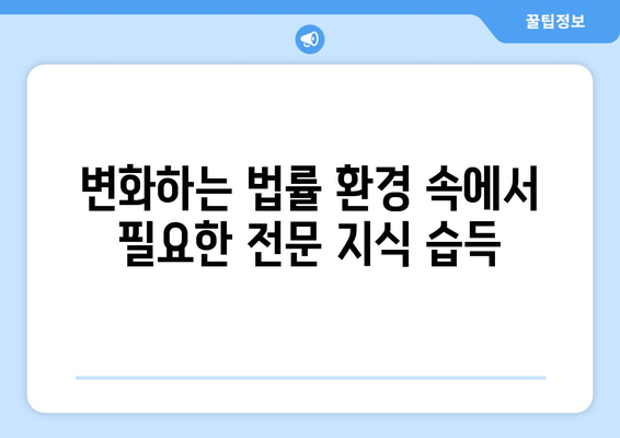 변호사 자격증 유지의 중요성: 지속적인 교육