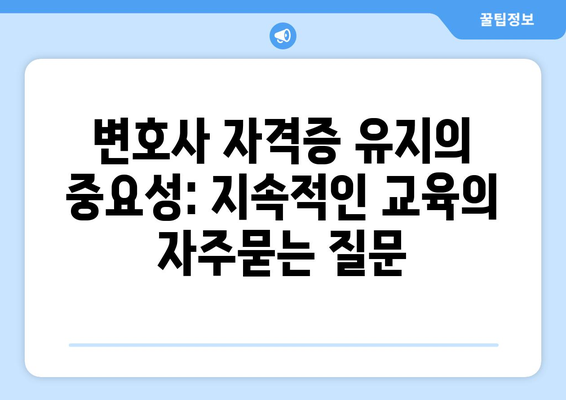 변호사 자격증 유지의 중요성: 지속적인 교육