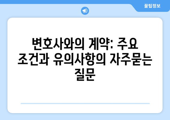 변호사와의 계약: 주요 조건과 유의사항